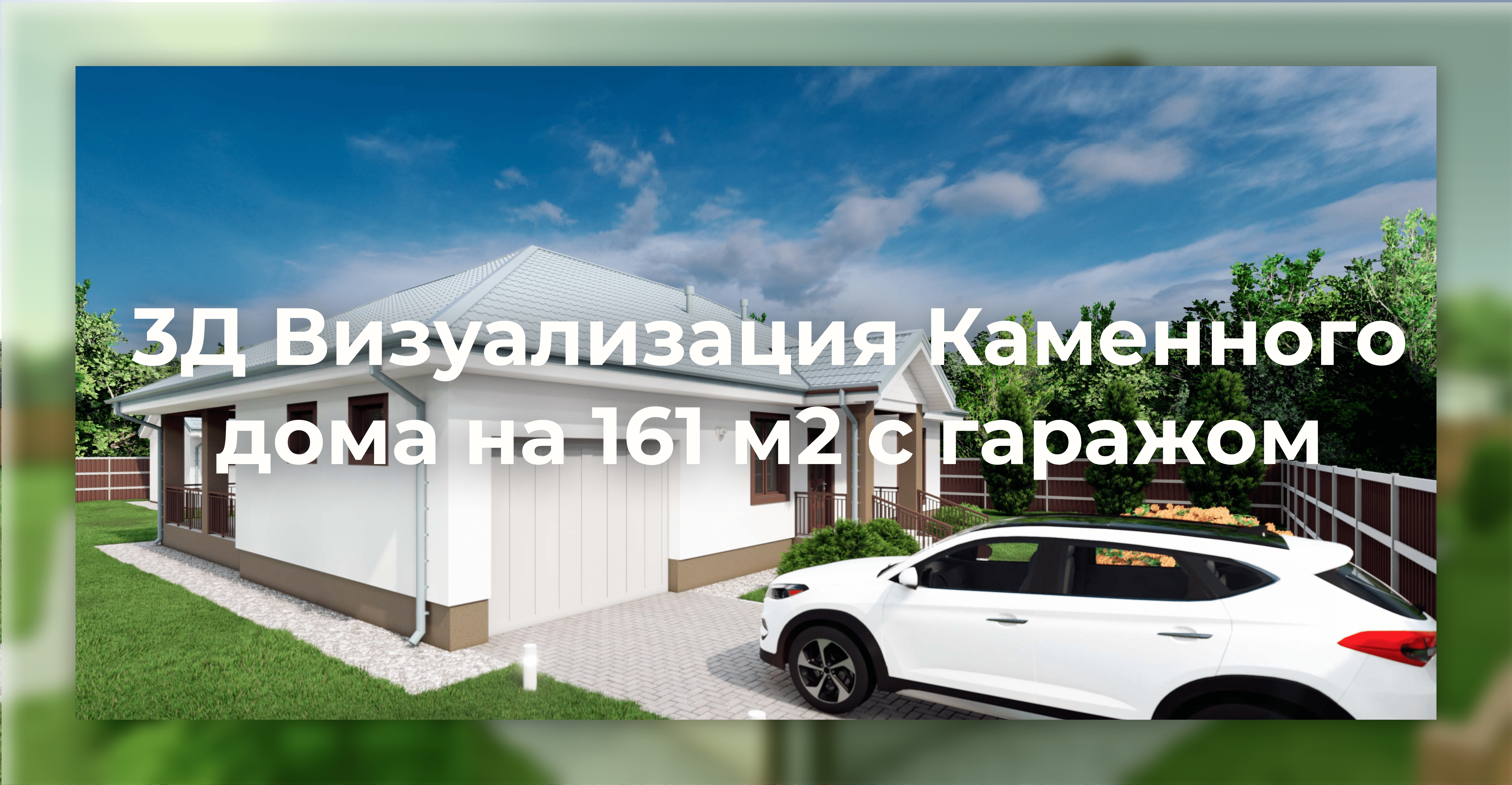 Дом из газобетона на 161 м2 с гаражом